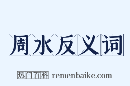周水反义词是什么意思的图片